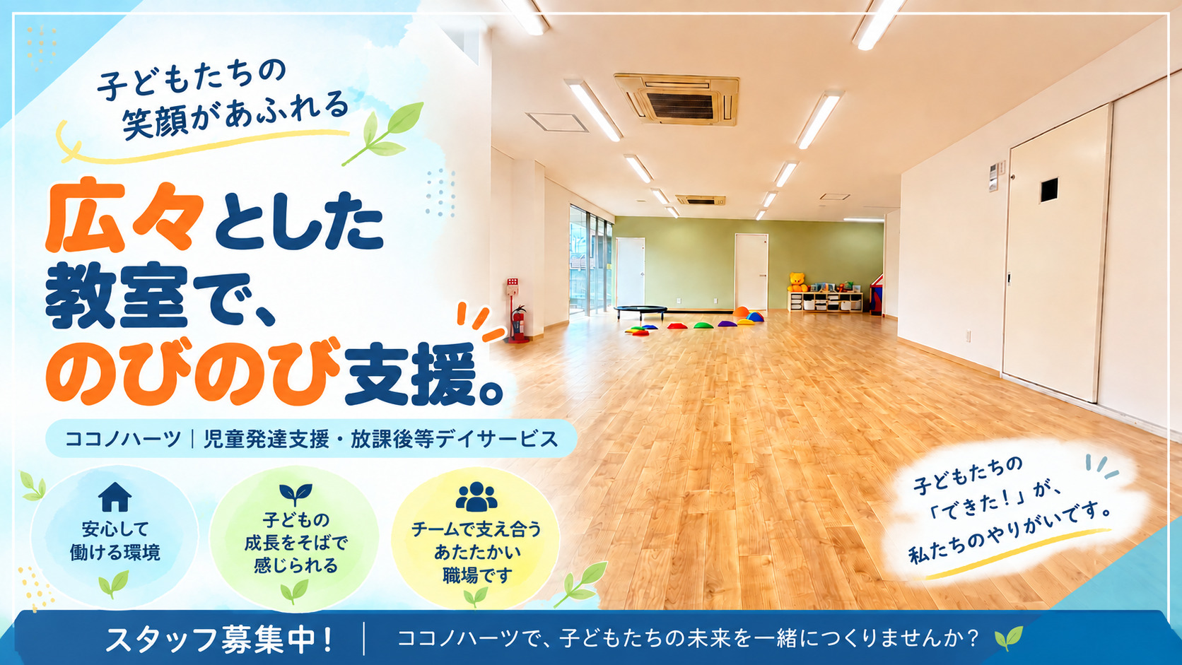 広々とした教室で、のびのび支援